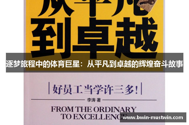 逐梦旅程中的体育巨星：从平凡到卓越的辉煌奋斗故事