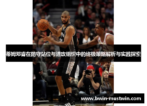 蒂姆邓肯在防守站位与进攻组织中的终极策略解析与实践探索