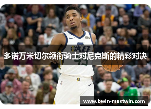 多诺万米切尔领衔骑士对尼克斯的精彩对决