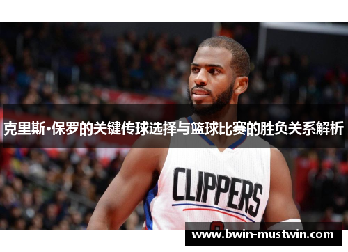 克里斯·保罗的关键传球选择与篮球比赛的胜负关系解析