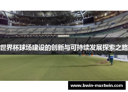 世界杯球场建设的创新与可持续发展探索之路
