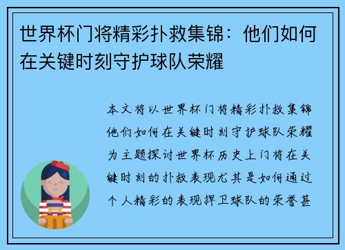 世界杯门将精彩扑救集锦：他们如何在关键时刻守护球队荣耀