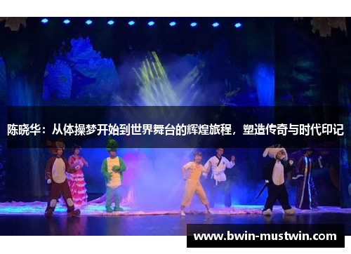 陈晓华：从体操梦开始到世界舞台的辉煌旅程，塑造传奇与时代印记