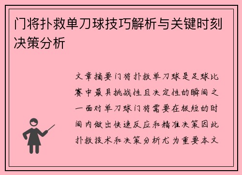 门将扑救单刀球技巧解析与关键时刻决策分析