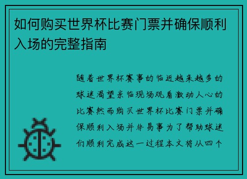 如何购买世界杯比赛门票并确保顺利入场的完整指南