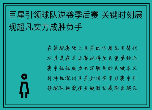 巨星引领球队逆袭季后赛 关键时刻展现超凡实力成胜负手