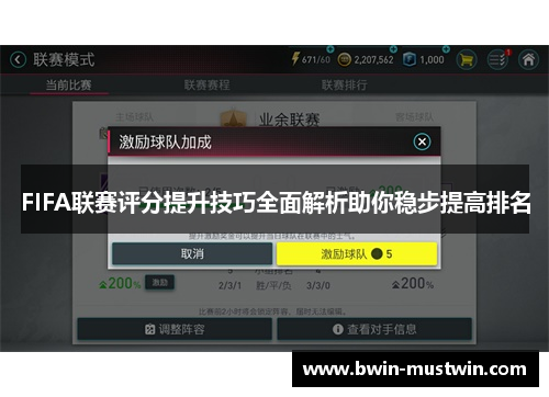 FIFA联赛评分提升技巧全面解析助你稳步提高排名
