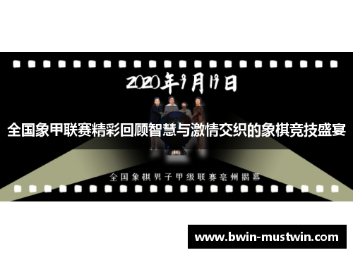全国象甲联赛精彩回顾智慧与激情交织的象棋竞技盛宴