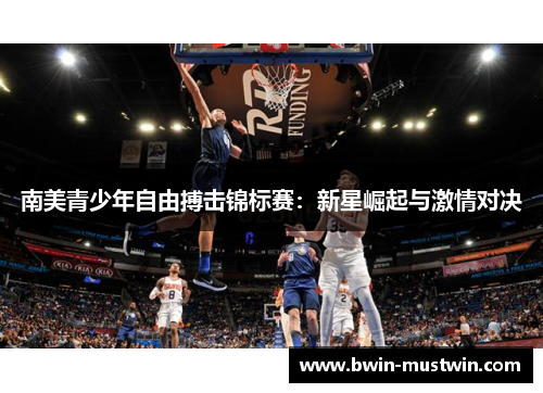 南美青少年自由搏击锦标赛：新星崛起与激情对决