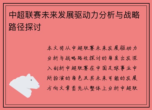 中超联赛未来发展驱动力分析与战略路径探讨