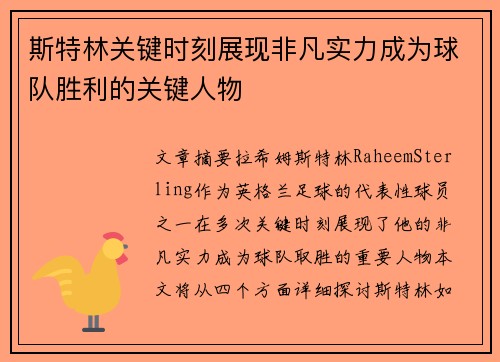 斯特林关键时刻展现非凡实力成为球队胜利的关键人物