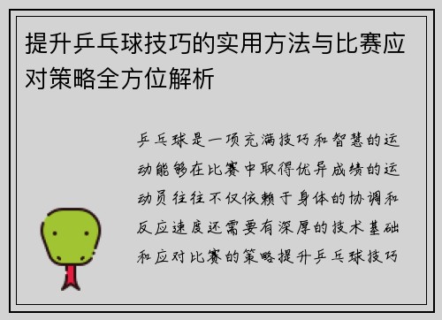 提升乒乓球技巧的实用方法与比赛应对策略全方位解析