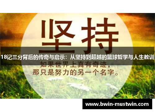 18记三分背后的传奇与启示：从坚持到超越的篮球哲学与人生教训