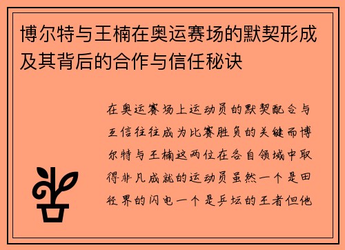 博尔特与王楠在奥运赛场的默契形成及其背后的合作与信任秘诀