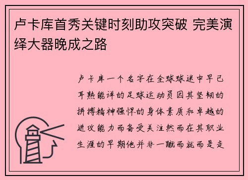 卢卡库首秀关键时刻助攻突破 完美演绎大器晚成之路