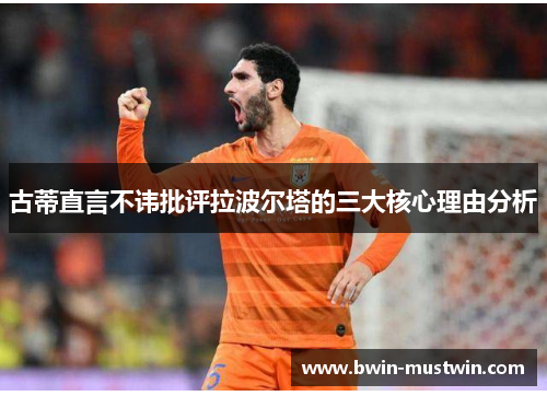 古蒂直言不讳批评拉波尔塔的三大核心理由分析