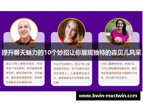 提升聊天魅力的10个妙招让你展现独特的森贝儿风采