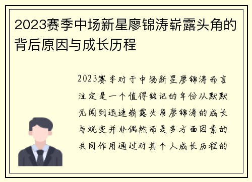 2023赛季中场新星廖锦涛崭露头角的背后原因与成长历程