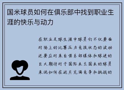 国米球员如何在俱乐部中找到职业生涯的快乐与动力