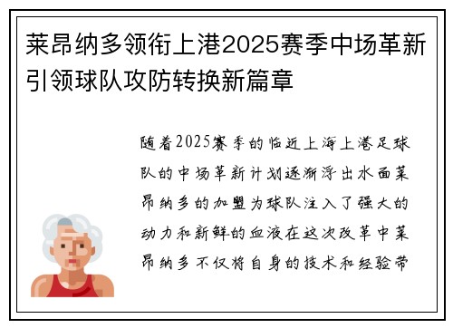 莱昂纳多领衔上港2025赛季中场革新引领球队攻防转换新篇章