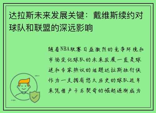 达拉斯未来发展关键：戴维斯续约对球队和联盟的深远影响