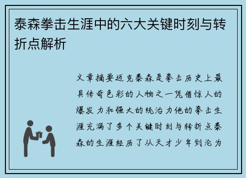 泰森拳击生涯中的六大关键时刻与转折点解析