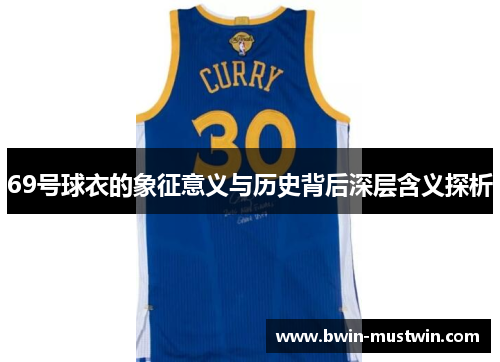 69号球衣的象征意义与历史背后深层含义探析