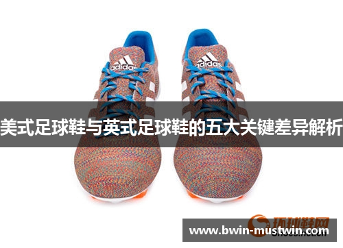 美式足球鞋与英式足球鞋的五大关键差异解析