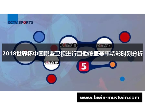 2018世界杯中国哪些卫视进行直播覆盖赛事精彩时刻分析