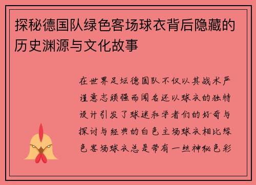 探秘德国队绿色客场球衣背后隐藏的历史渊源与文化故事