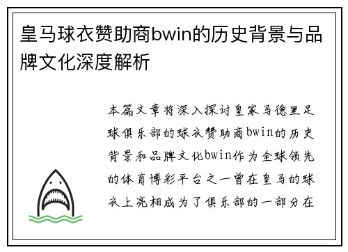 皇马球衣赞助商bwin的历史背景与品牌文化深度解析