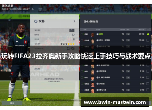 玩转FIFA23拉齐奥新手攻略快速上手技巧与战术要点