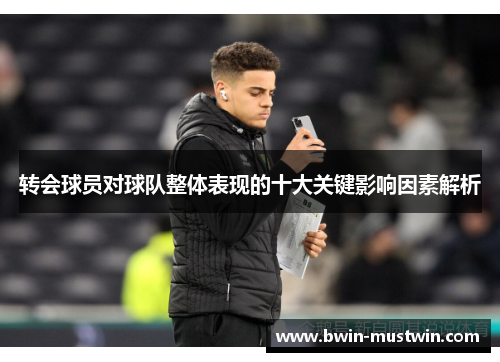 转会球员对球队整体表现的十大关键影响因素解析