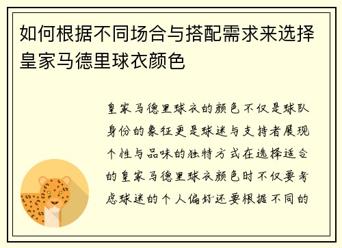 如何根据不同场合与搭配需求来选择皇家马德里球衣颜色