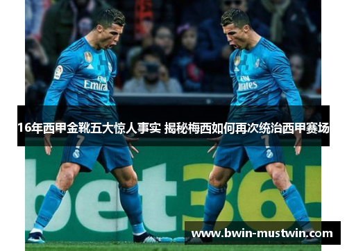 16年西甲金靴五大惊人事实 揭秘梅西如何再次统治西甲赛场