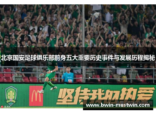 北京国安足球俱乐部前身五大重要历史事件与发展历程揭秘 北京国安足球俱乐部前身五大重要历史事件与发展历程揭秘