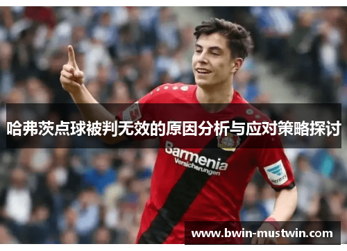 哈弗茨点球被判无效的原因分析与应对策略探讨 哈弗茨点球被判无效的原因分析与应对策略探讨