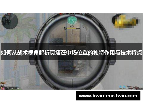 如何从战术视角解析莫塔在中场位置的独特作用与技术特点