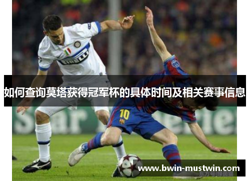 如何查询莫塔获得冠军杯的具体时间及相关赛事信息 如何查询莫塔获得冠军杯的具体时间及相关赛事信息