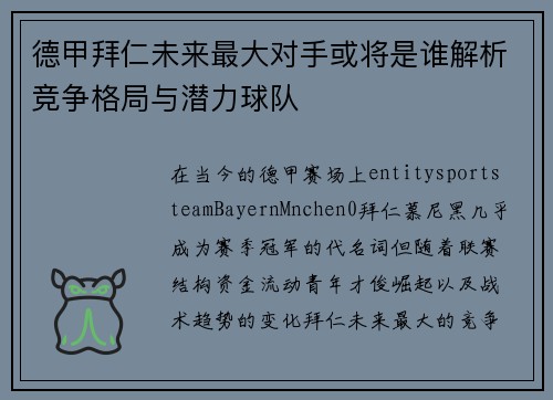德甲拜仁未来最大对手或将是谁解析竞争格局与潜力球队 德甲拜仁未来最大对手或将是谁解析竞争格局与潜力球队