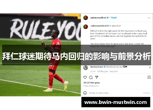 拜仁球迷期待马内回归的影响与前景分析
