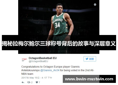 揭秘拉梅尔鲍尔三球称号背后的故事与深层意义