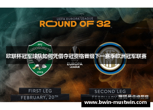 欧联杯冠军球队如何凭借夺冠资格晋级下一赛季欧洲冠军联赛 欧联杯冠军球队如何凭借夺冠资格晋级下一赛季欧洲冠军联赛