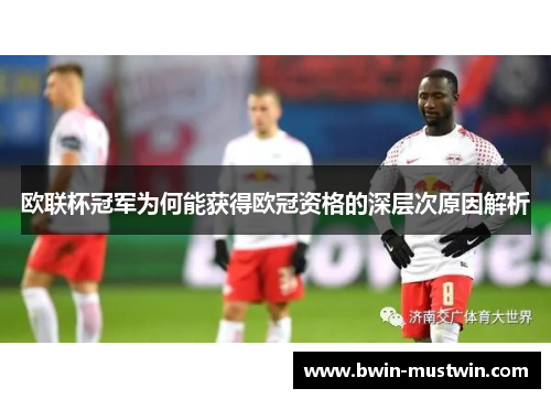 欧联杯冠军为何能获得欧冠资格的深层次原因解析