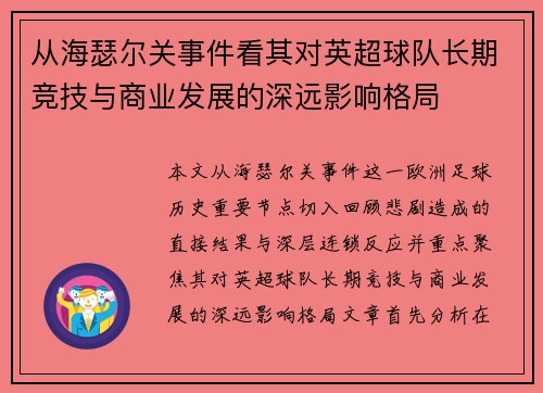 从海瑟尔关事件看其对英超球队长期竞技与商业发展的深远影响格局 从海瑟尔关事件看其对英超球队长期竞技与商业发展的深远影响格局