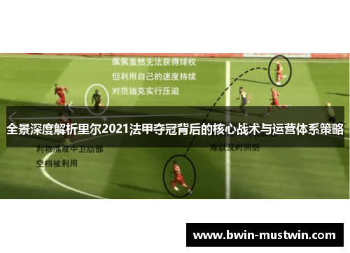 全景深度解析里尔2021法甲夺冠背后的核心战术与运营体系策略
