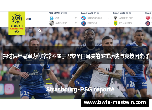 探讨法甲冠军为何常常不属于巴黎圣日耳曼的多重历史与竞技因素群 探讨法甲冠军为何常常不属于巴黎圣日耳曼的多重历史与竞技因素群