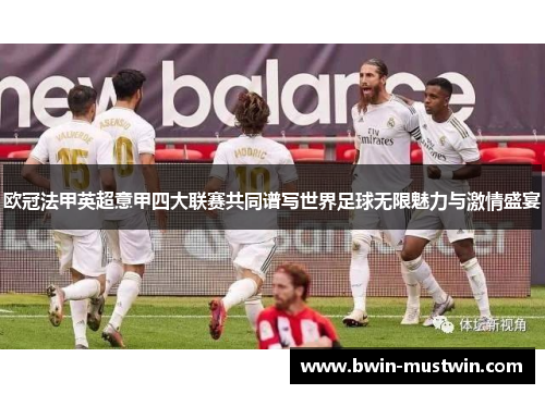 欧冠法甲英超意甲四大联赛共同谱写世界足球无限魅力与激情盛宴